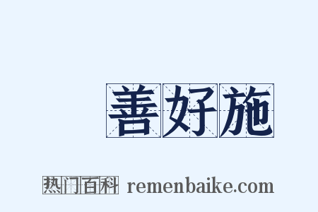 樂善好施是什么意思的图片